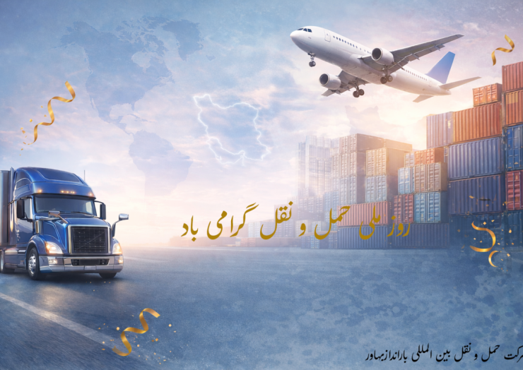 روز ملی حمل و نقل گرامی باد